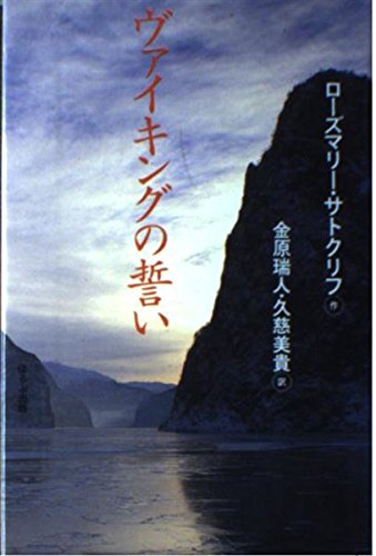 ローズマリーサトクリフの本おすすめランキング一覧｜作品別の感想